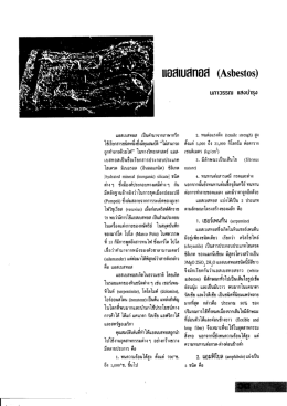 เเอสเบสทอส เปืนคํามาจากภาษากรีก ไช้เรียกสาร  ¸
