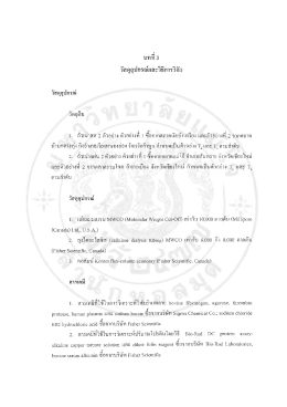 Page 1 ที่ d =x = * * * วัสดุอุปกรณ์และวิธีการวิจัย วัสดุอุปกรณ์ 1. ถั่วเน่าสด 2