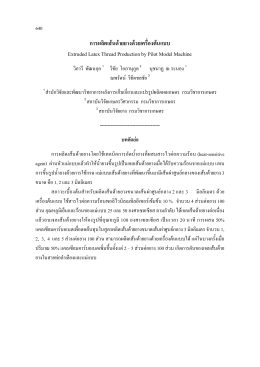 เปิดเอกสาร - สถาบันวิจัยยาง การยางแห่งประเทศไทย
