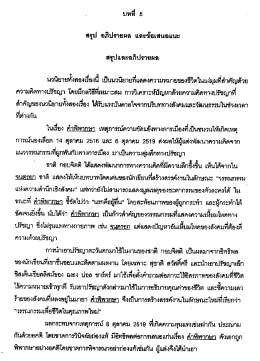 Page 1 =l ป.Jนทนา 5 สรุป อภิปรายผล และข้อเสนอแนะ สรุปและอภิปรายผล