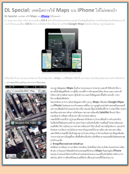 pdf pdf DL Special เทคนิคการใช้ Maps บน iPhone ให้ไม่หลงป่า 1/1