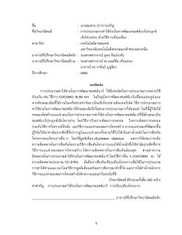 ข ชื่อ : นายสมชาย ปราการเจริญ ชื่อวิทยานิพน
