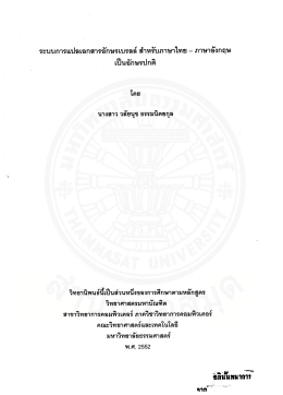 ระบบการแปลเอกสารอักษรเบรลล์สำหรับภาษาไทย