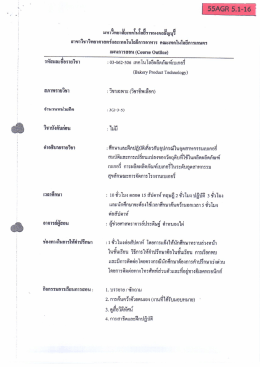 55AGR5.1-16 แผนการสอนวิชาเทคโนโลยีผลิตภัณฑ์เบเกอรี่