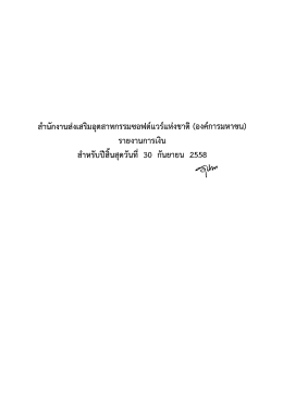 สำหรับปีสิ้นสุดวันที่ 30 กันยายน 2558