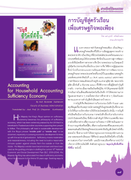 การบัญชีสู่ครัวเรือนเพื่อเศรษฐกิจพอเพียง