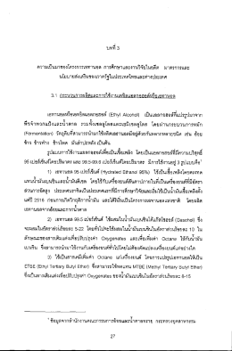 Page 1 ที่ 3 ความเป็นมาของโครงการเอทานอล การศึกษาและงานวิจัยใน