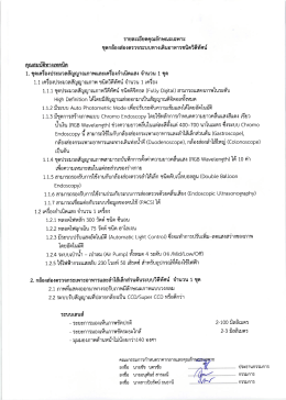 รายละเอียดคุณลักษณะเฉพาะ ชุดกล้องส่องตรวจระ