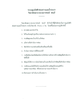ระบบดูแลใฟฟ้าส่องสว่างเเละบําประปา วิทยาลัย