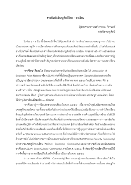 สายสัมพันธ์นาฏศิลป์ไทย-อาเซียน - Suan Dusit Journal :: วารสารสวนดุสิต