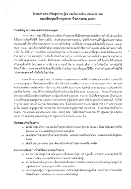 โครงการ อสม.สร้างสุขภาพ รู๊ตบ ลดเลียง ลดโรค ปรà