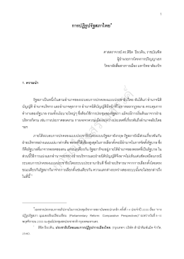 การปฏิรูปรัฐสภาไทย โดย ศาสตราจารย์ ดร.ลิขิต ธีรเวคิน