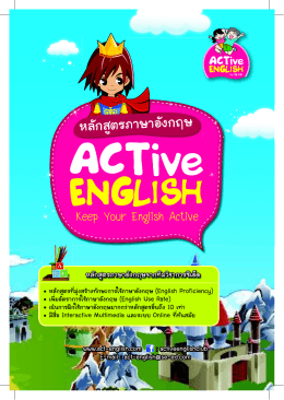 หนังสือแนะนำหลักสูตรภาษาอังกฤษ ACTive English