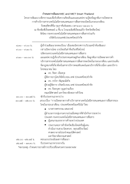 กํา หนดการสัมมนาAEC and MICT Smart Thailand โครงการสัมมนาเวทีส