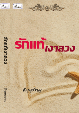รักแท้เงาลวง - คลังหนังสืออิเล็กทรอนิกส์ (eBooks) ประเทศไทย ในมือคุณ