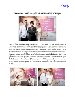 นวัตกรรมใหม่ช่วยหญิงไทยป้องกันมะเร็งปากมดล