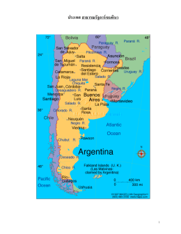 ข้อมูลประเทศสาธารณรัฐอาร์เจนตินา (Argentina Republic)