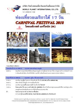ท่องเที่ยวอเมริกาใต้ 17 วัน carnival festival 2015 จุดเด่นการเดินทาง