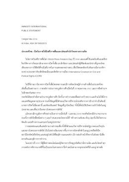 ASA 39/1585/2015 ประเทศไทย: เ