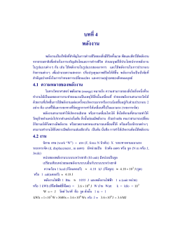 บทที4 พลังงาน - บริการวิชาการสำหรับผู้สนใจด้านคอมพิวเตอร์