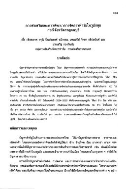 กรณีจังหวัดกาญจนบุรี - ศูนย์วิจัยเพื่อเพิ่มผลผลิตทางเกษตร (ศวพก.)