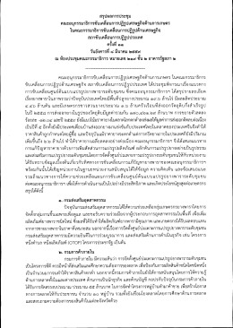 สรุปผลการประชุมคณะอนุกรรมาธิการฯ ครั้งที่ 11 วันอังคารที่ 8 มีนาคม 2559