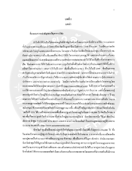 Page 1 ๘ 3 4.๙ - ๒๕ - - - - e ** ทีมาและความสำคัญของปัญหาการวิจัย