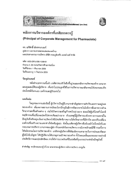 Page 1 uhสัชศาสตร์ (on-line) หลักการบริหารองค์กรทีเภสัชกรควรรู้