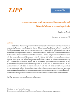 โรงพยาบาลขนาดใหญ่แห่งหนึ่ง - Thai Journal of Pharmacy Practice