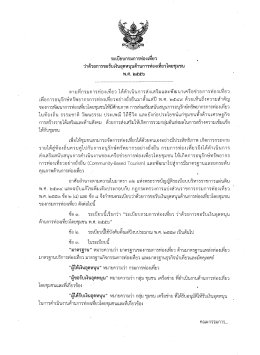 ระเบียบกรมการท่องเทียว