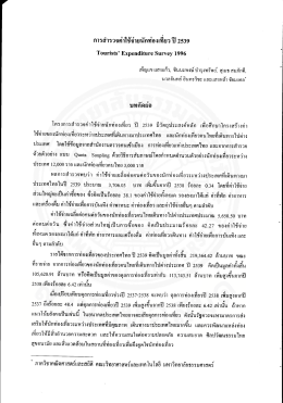การลํารวจค่าใช้จ่ายนักท่องเทียว ปี 2539