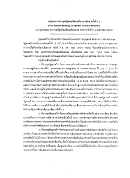 สรุปผลการประชุมรัฐมนตรีท่องเทียวอาเขียน ครั