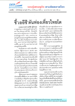 ซึจ้เคอืซึ่ดันท่องเทืยวไทยโต - กรมส่งเสริมการค้าระหว่างประเทศ