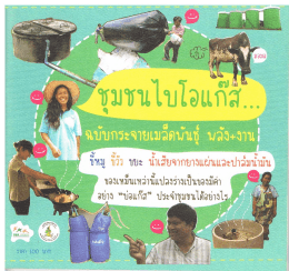 ชุมชนไบโอแก๊ส - คณะเกษตรศาสตร์