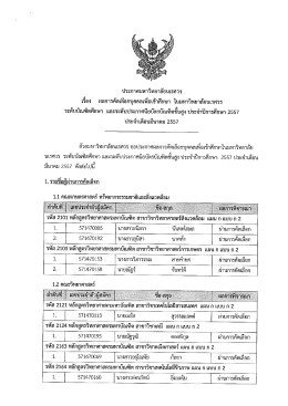 ประจำปีการศึกษา 1/ 2557 - กองบริการการศึกษา มหาวิทยาลัยนเรศวร