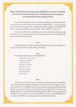 พิธีสารฉบับภาษาไทย - สำนักงานมาตรฐานสินค้าเกษตรและอาหารแห่งชาติ
