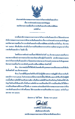 ประกาศสํานักงหงคณะกรรมการกลวงว่ําด้วยราคาฮà