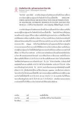 โสภารัตน   ยุทธวรศิษย   : การสกัดระดับจุลภาคในเ