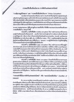 Page 1 การคอร์รัปชันเชิงนโยบาย การขัดกันแห่งผลประโยชน์ “การ