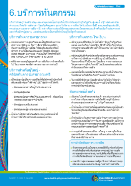 Factsheet 6 – Dental services (Thai)