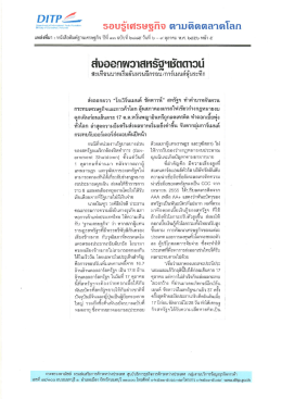 ธอบอู้เศรษฐกิจ ตาบติดตลาดโลก - กรมส่งเสริมการค้าระหว่างประเทศ