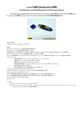 ฮาร์ดล็อก USB (HardLock-USB) สําหรับป้องกันการละเมิดลิขส - RD-Comp