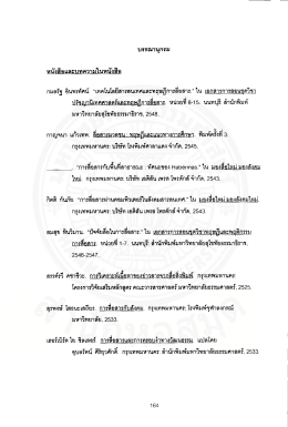 บรรณานุกรม - มหาวิทยาลัยธรรมศาสตร์