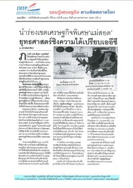 น่ําร่องเฃตเศรษฐกิจพิเศษเ้เม่ออต