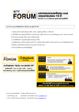 แนวคําถาม mai FORUM 2014 “หุ้นเด่น mai คู่พอร์ต VIP”