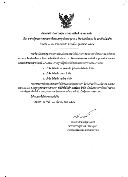 ประกาศสํานักงานศุลภากรตรวจสินค้าสาดกระบัง