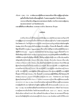 อรึณรดา สาดสา. 2554. ก1รพัฒนาแนวป่ฎีซ้ํทางการพยาบ