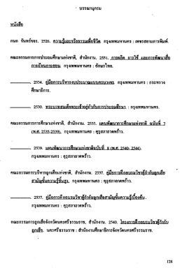 บรรณานุกรม กนก จันทร้ขจร. 2526.