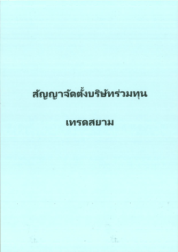 Page 1 Page 2 ญญาจัดตังบริษัทร่วมทุน 29 พฤษภาคม 2540 ระหว่าง 1