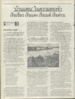 Page 1 เรือเขียวเรือแดงเรือเมล์ เรือด่วน งที่สนามทaวง a Ul In Ulา ถ